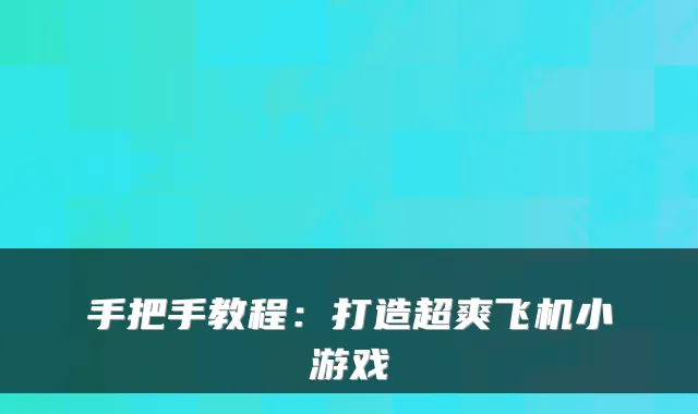 手把手教程:打造超爽飞机小游戏
