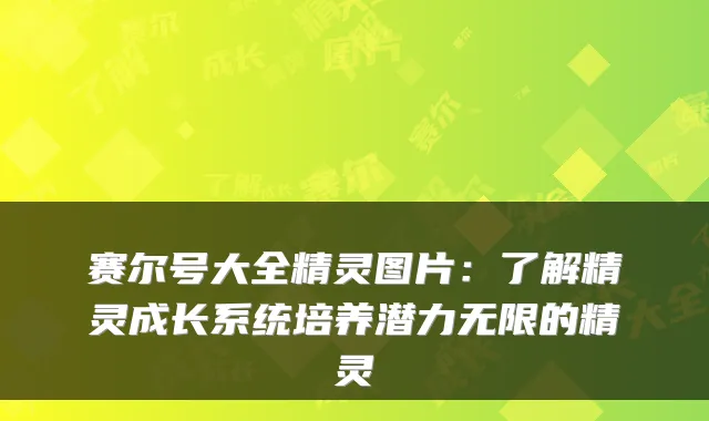赛尔号大全精灵图片：了解精灵成长系统培养潜力无限的精灵
