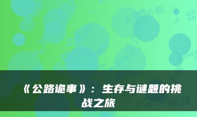 《公路诡事》：生存与谜题的挑战之旅