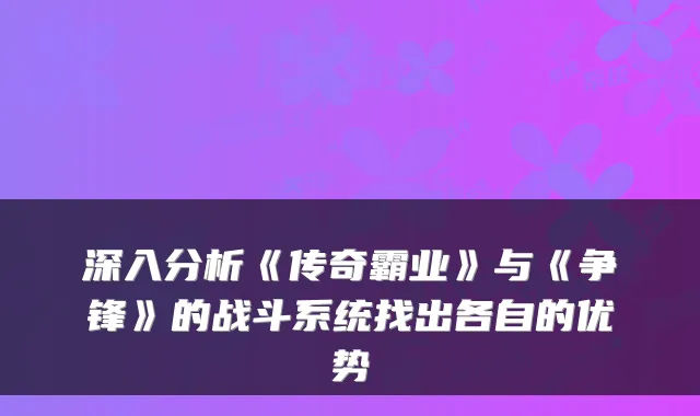深入分析《传奇霸业》与《争锋》的战斗系统找出各自的优势