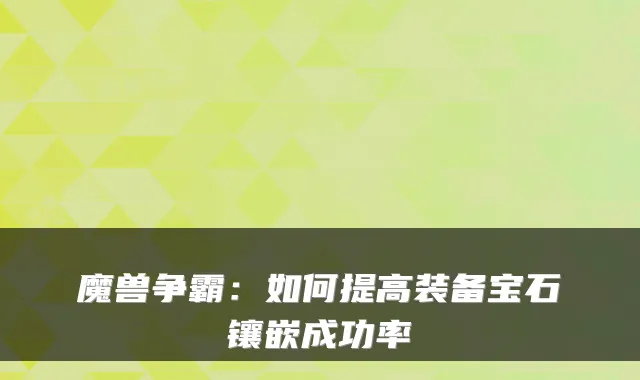 魔兽争霸：如何提高装备宝石镶嵌成功率