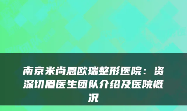 南京米尚恩欧瑞整形医院:资深切眉医生团队介绍及医院概况