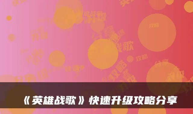 《英雄战歌》快速升级攻略分享