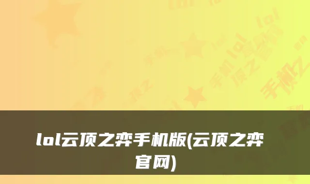 lol云顶之弈手机版(云顶之弈 官网)
