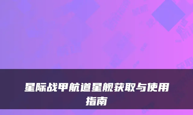 星际战甲航道星舰获取与使用指南
