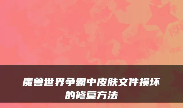 魔兽世界争霸中皮肤文件损坏的修复方法