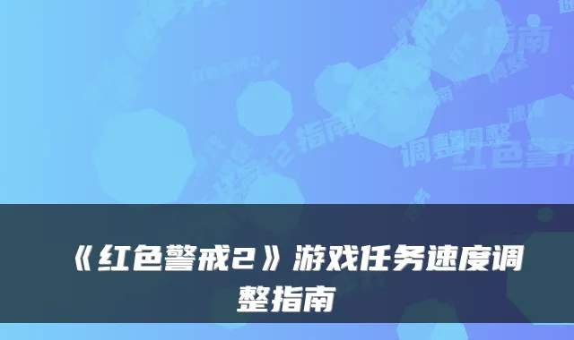 《红色警戒2》游戏任务速度调整指南