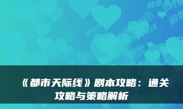 《都市天际线》剧本攻略:通关攻略与策略解析