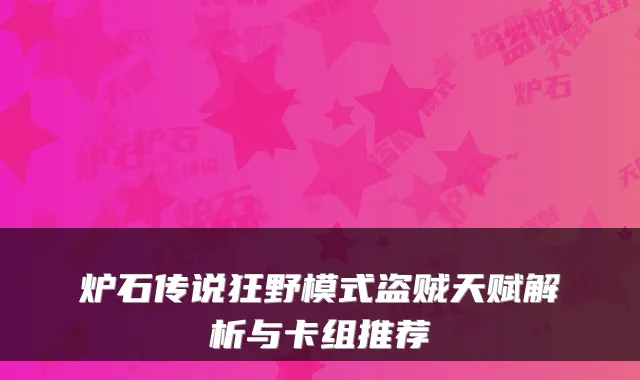 炉石传说狂野模式盗贼天赋解析与卡组推荐