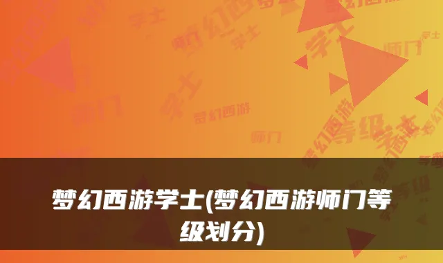 梦幻西游学士(梦幻西游师门等级划分)
