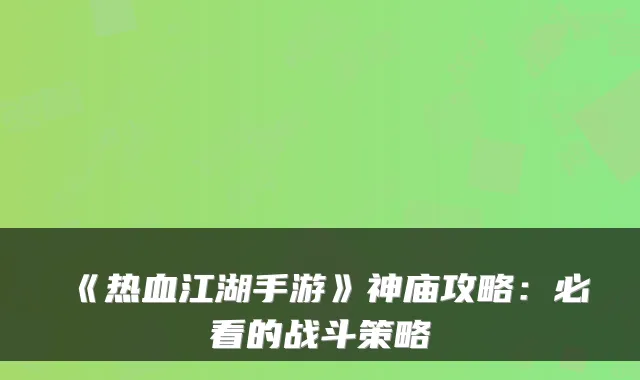 《热血江湖手游》神庙攻略:必看的战斗策略