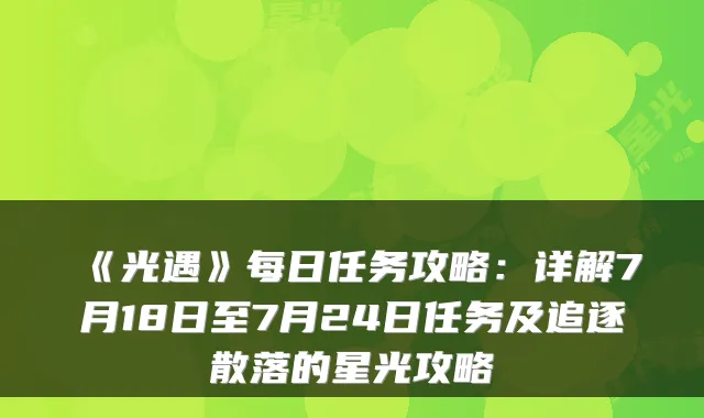 《光遇》每日任务攻略：详解7月18日至7月24日任务及追逐散落的星光攻略