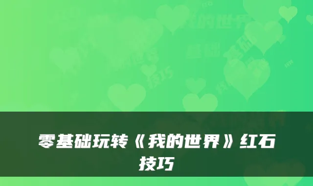 零基础玩转《我的世界》红石技巧