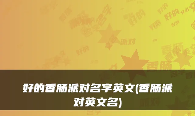 好的香肠派对名字英文(香肠派对英文名)