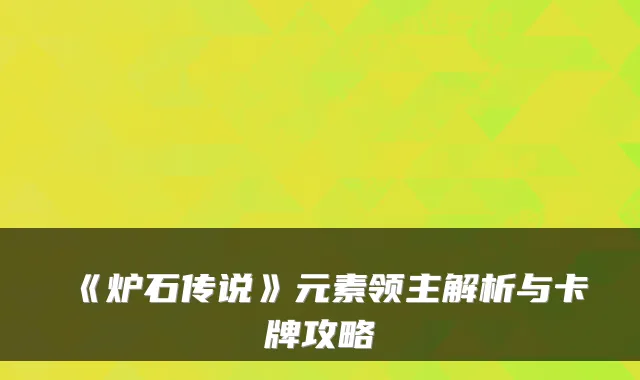 《炉石传说》元素领主解析与卡牌攻略