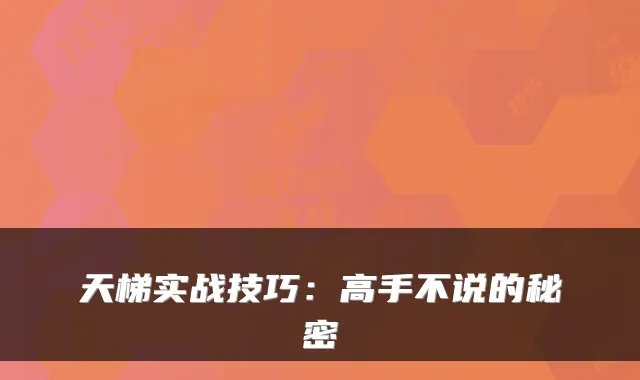 天梯实战技巧：高手不说的秘密