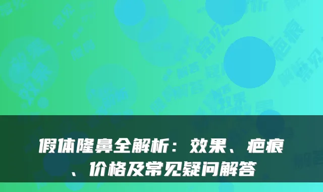 假体隆鼻全解析：效果、疤痕、价格及常见疑问解答