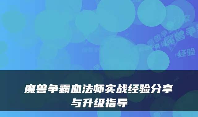 魔兽争霸血法师实战经验分享与升级指导