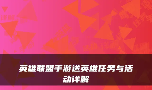 英雄联盟手游送英雄任务与活动详解