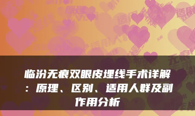 临汾无痕双眼皮埋线手术详解:原理、区别、适用人群及副作用分析