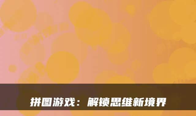 拼图游戏：解锁思维新境界