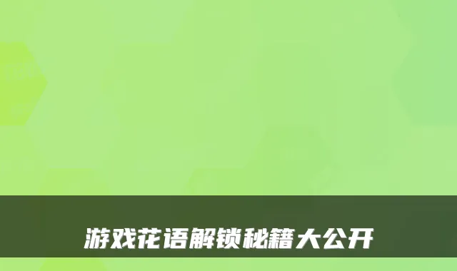 游戏花语解锁秘籍大公开