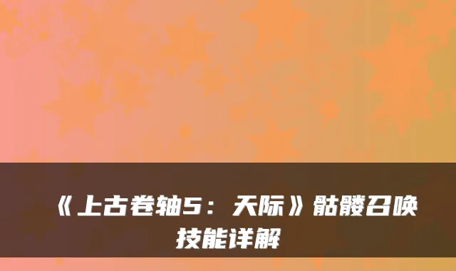 《上古卷轴5：天际》骷髅召唤技能详解