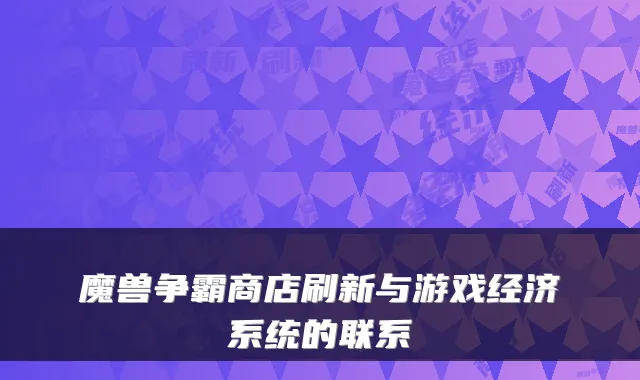 魔兽争霸商店刷新与游戏经济系统的联系