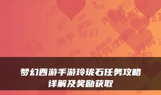 梦幻西游手游玲珑石任务攻略详解及奖励获取