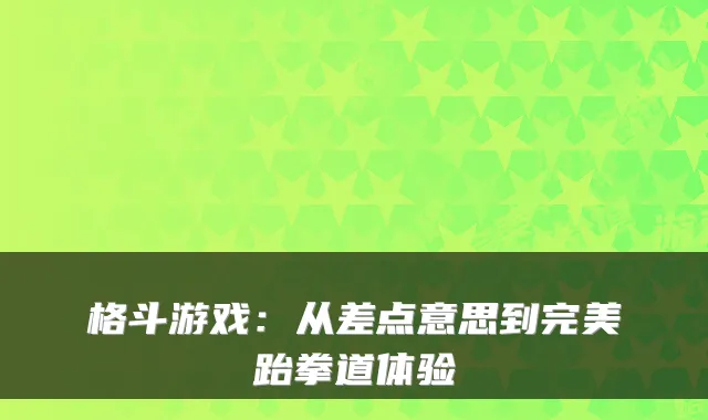 格斗游戏:从差点意思到完美跆拳道体验