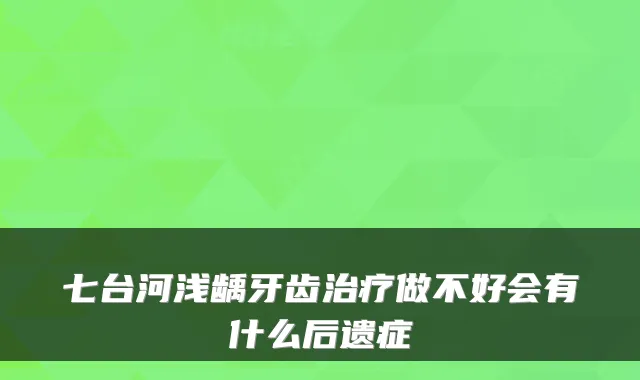 七台河浅龋牙齿做不好会有什么后遗症