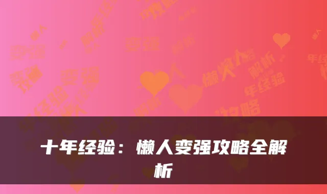 十年经验：懒人变强攻略全解析