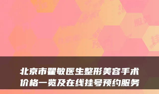 北京市瞿敏医生整形美容手术价格一览及在线挂号预约服务