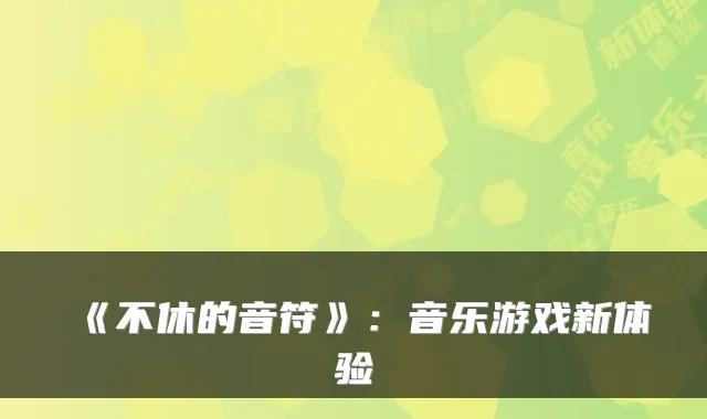 《不休的音符》：音乐游戏新体验