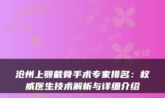 沧州上颚截骨手术专家排名：医生技术解析与详细介绍