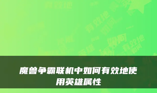 魔兽争霸联机中如何有效地使用英雄属性