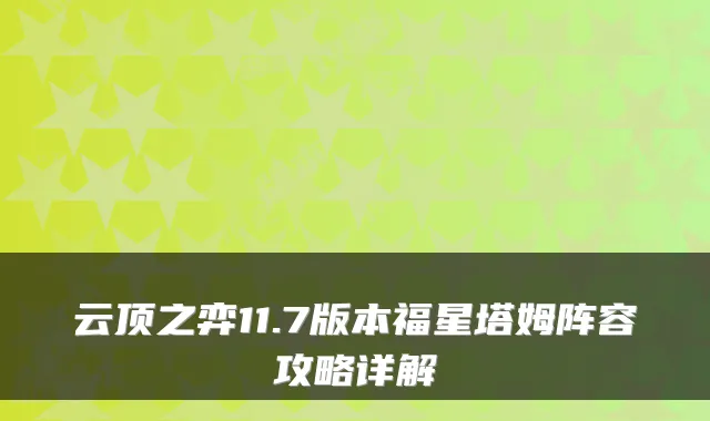 云顶之弈11.7版本福星塔姆阵容攻略详解