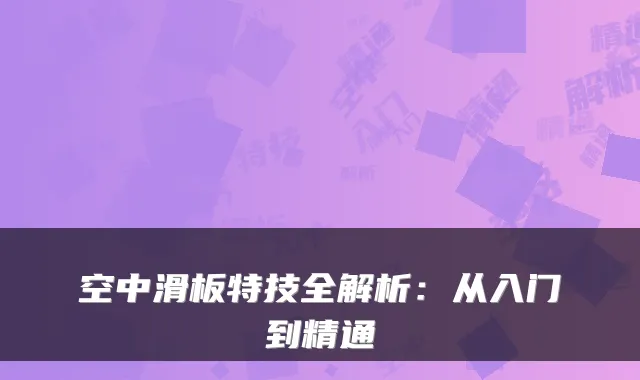 空中滑板特技全解析：从入门到精通