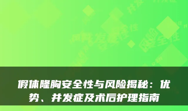 假体隆胸安全性与风险揭秘：优势、并发症及术后护理指南
