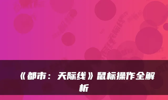 《都市：天际线》鼠标操作全解析
