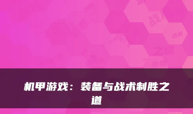 机甲游戏：装备与战术制胜之道