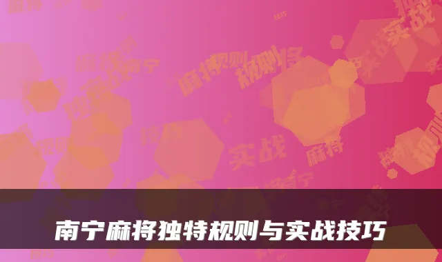 南宁麻将独特规则与实战技巧