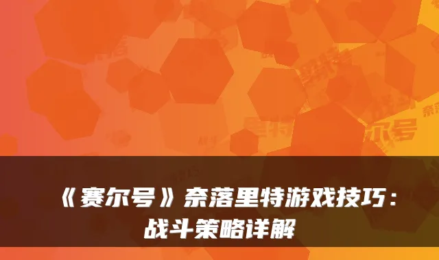 《赛尔号》奈落里特游戏技巧：战斗策略详解