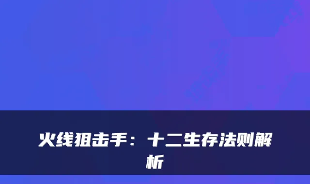 火线狙击手:十二生存法则解析