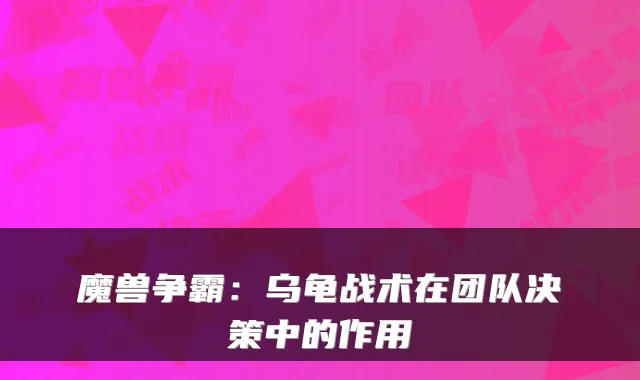 魔兽争霸：乌龟战术在团队决策中的作用