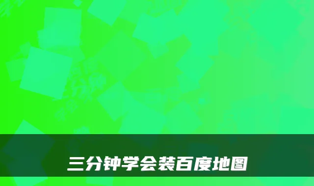 三分钟学会装百度地图