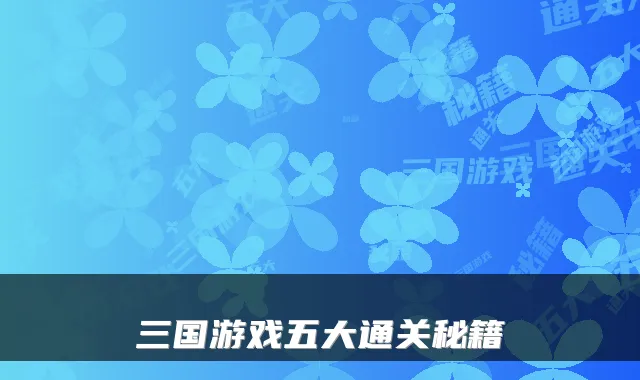 三国游戏五大通关秘籍
