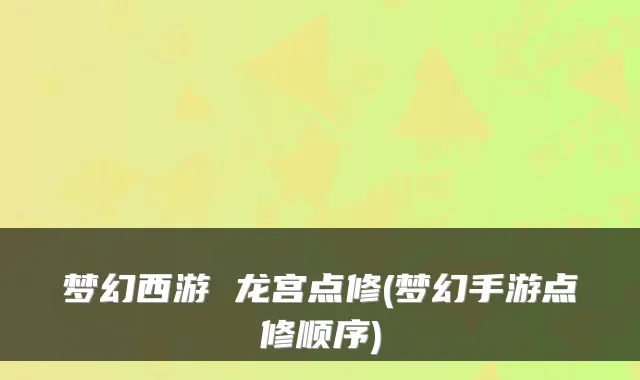 梦幻西游 龙宫点修(梦幻手游点修顺序)