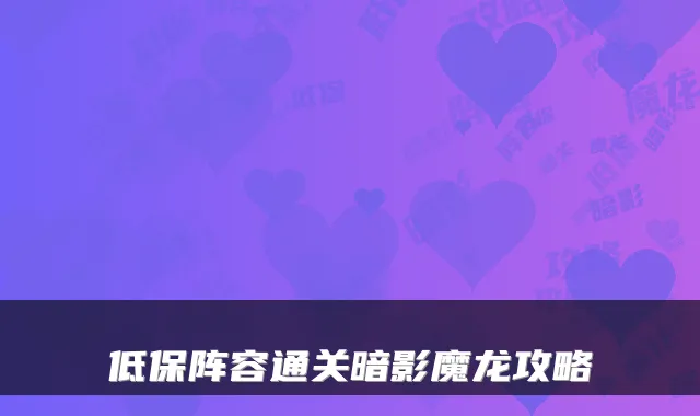 低保阵容通关暗影魔龙攻略