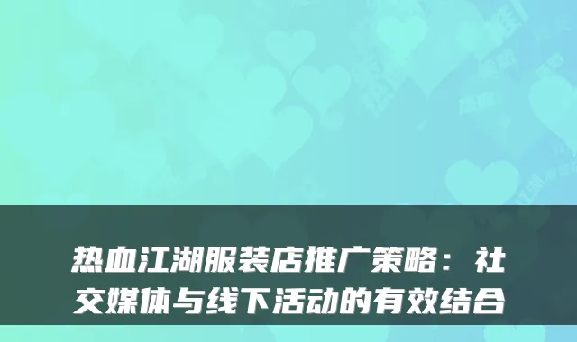 热血江湖服装店推广策略：社交媒体与线下活动的有效结合